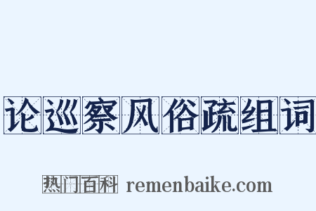 论巡察风俗疏组词是什么意思的图片